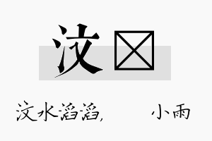 汶溦名字的寓意及含义