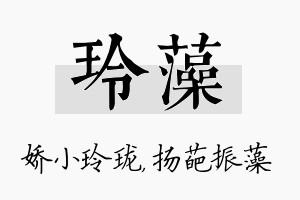 玲藻名字的寓意及含义