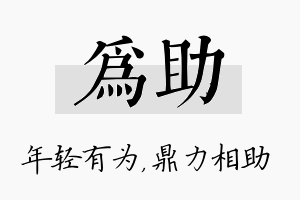 为助名字的寓意及含义