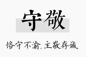 守敬名字的寓意及含义