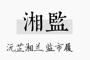 湘监名字的寓意及含义