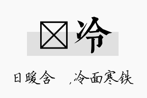 芃冷名字的寓意及含义