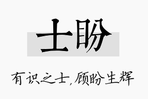 士盼名字的寓意及含义