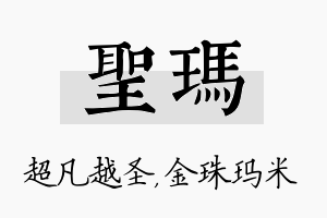 圣玛名字的寓意及含义