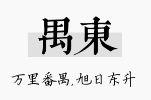 禺东名字的寓意及含义