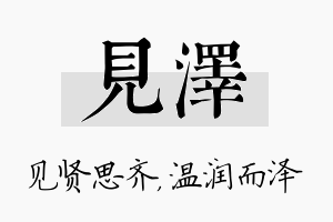 见泽名字的寓意及含义