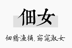 佃女名字的寓意及含义