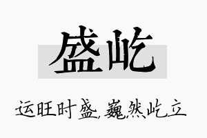 盛屹名字的寓意及含义