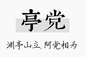 亭党名字的寓意及含义