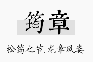 筠章名字的寓意及含义