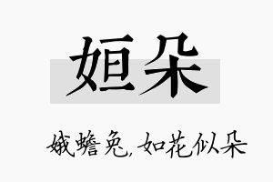 姮朵名字的寓意及含义