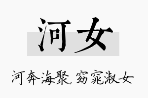 河女名字的寓意及含义