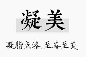 凝美名字的寓意及含义