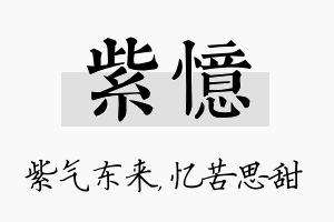 紫忆名字的寓意及含义