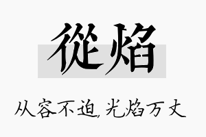 从焰名字的寓意及含义