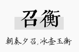 召衡名字的寓意及含义