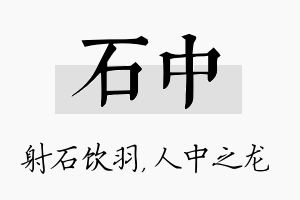 石中名字的寓意及含义