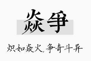 焱争名字的寓意及含义