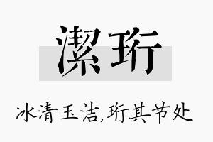 洁珩名字的寓意及含义