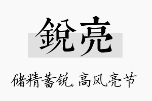 锐亮名字的寓意及含义