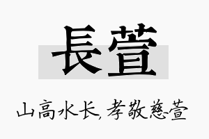 长萱名字的寓意及含义