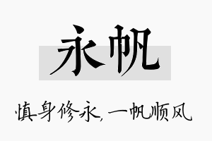 永帆名字的寓意及含义