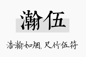 瀚伍名字的寓意及含义