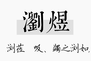 浏煜名字的寓意及含义