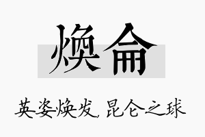 焕仑名字的寓意及含义