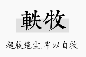 轶牧名字的寓意及含义