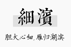 细滨名字的寓意及含义