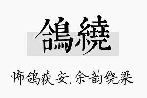 鸽绕名字的寓意及含义