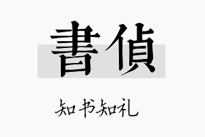 书侦名字的寓意及含义