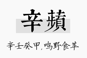 辛苹名字的寓意及含义