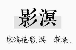 影溟名字的寓意及含义