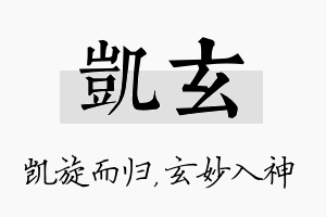 凯玄名字的寓意及含义