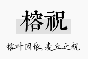 榕祝名字的寓意及含义