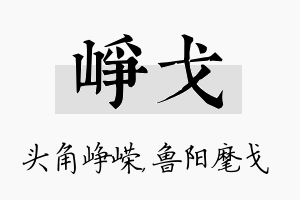 峥戈名字的寓意及含义