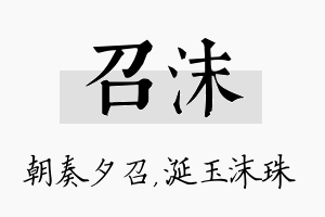 召沫名字的寓意及含义