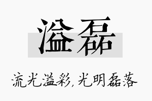 溢磊名字的寓意及含义