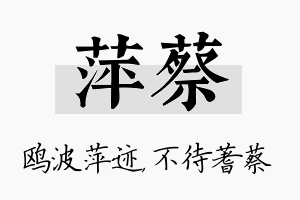 萍蔡名字的寓意及含义