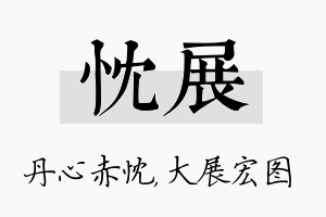 忱展名字的寓意及含义