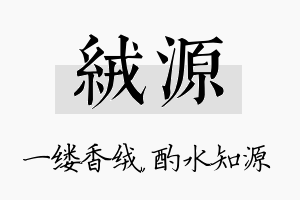 绒源名字的寓意及含义