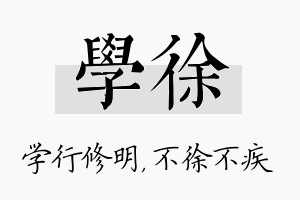 学徐名字的寓意及含义