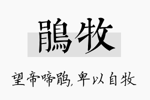 鹃牧名字的寓意及含义