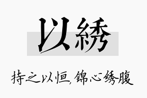 以绣名字的寓意及含义