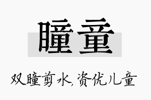 瞳童名字的寓意及含义