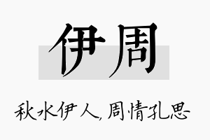 伊周名字的寓意及含义