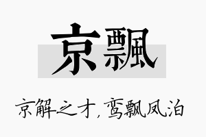 京飘名字的寓意及含义