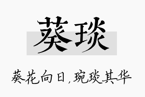 葵琰名字的寓意及含义